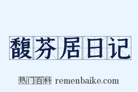 馥芬居日记是什么意思的图片